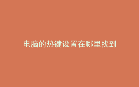 电脑的热键设置在哪里找到