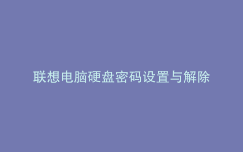 联想电脑硬盘密码设置与解除
