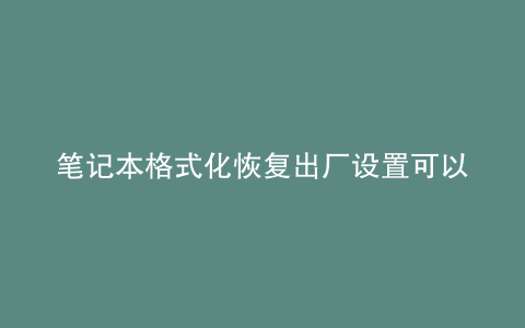 笔记本格式化恢复出厂设置可以退货吗