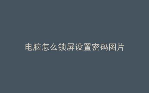 电脑怎么锁屏设置密码图片