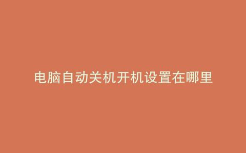 电脑自动关机开机设置在哪里