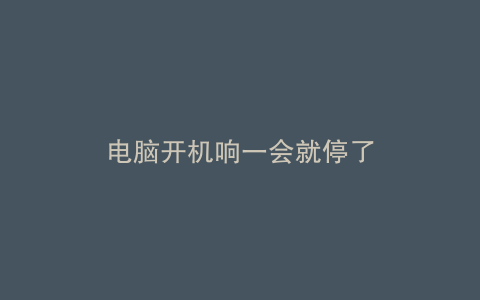 电脑开机响一会就停了