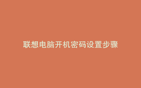 联想电脑开机密码设置步骤