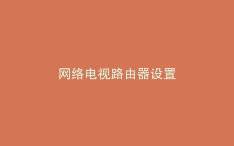 网络电视路由器设置