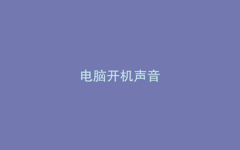 电脑开机声音