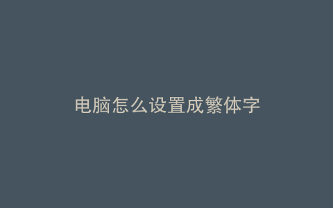 电脑怎么设置成繁体字