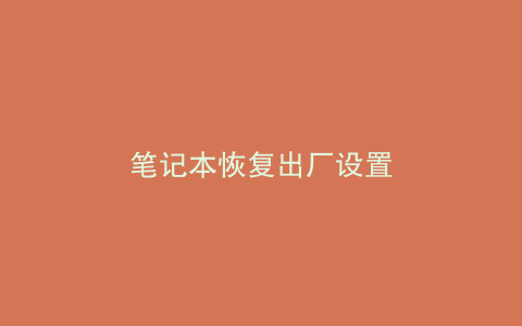 笔记本恢复出厂设置