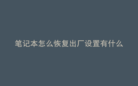 笔记本怎么恢复出厂设置有什么坏处