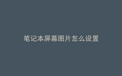 笔记本屏幕图片怎么设置