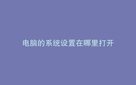 电脑的系统设置在哪里打开