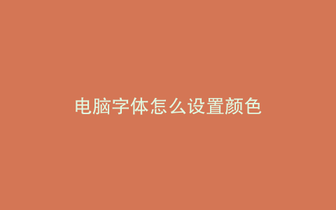 电脑字体怎么设置颜色