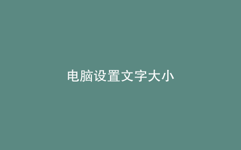 电脑设置文字大小