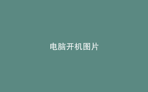 电脑开机图片