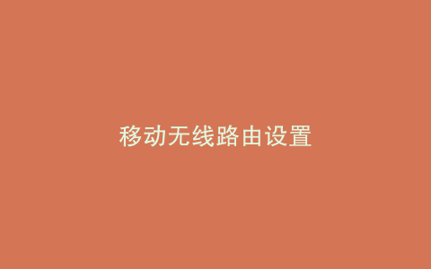 移动无线路由设置