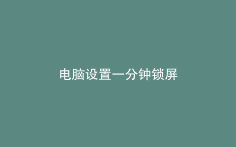 电脑设置一分钟锁屏