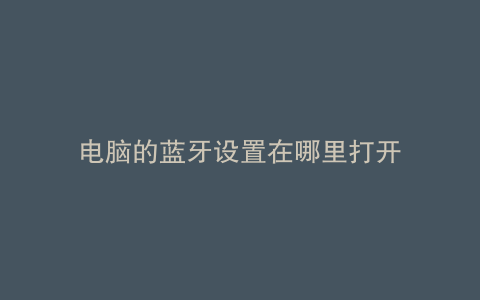电脑的蓝牙设置在哪里打开
