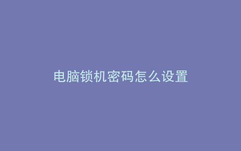 电脑锁机密码怎么设置