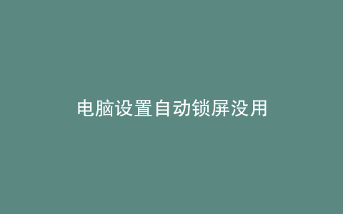 电脑设置自动锁屏没用