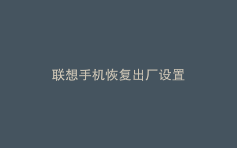 联想手机恢复出厂设置