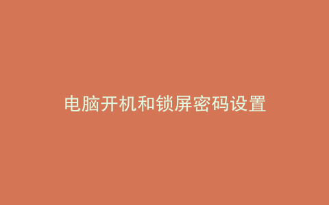 电脑开机和锁屏密码设置