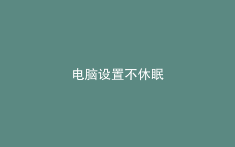 电脑设置不休眠