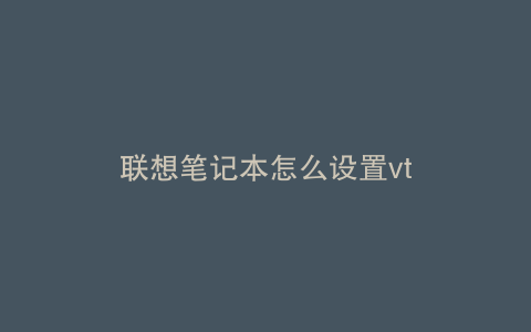 联想笔记本怎么设置vt