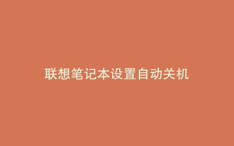 联想笔记本设置自动关机