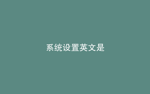系统设置英文是