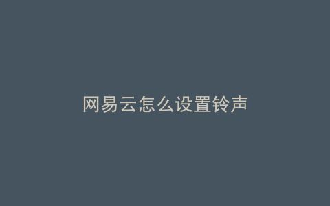 网易云怎么设置铃声