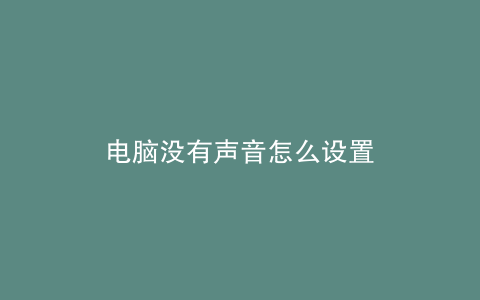 电脑没有声音怎么设置