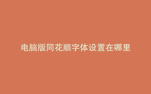 电脑版同花顺字体设置在哪里