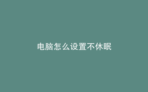 电脑怎么设置不休眠