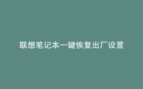 联想笔记本一键恢复出厂设置