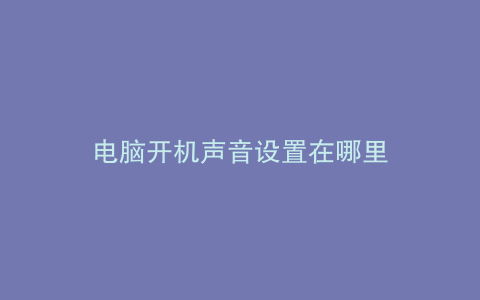 电脑开机声音设置在哪里
