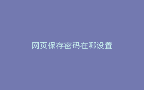 网页保存密码在哪设置