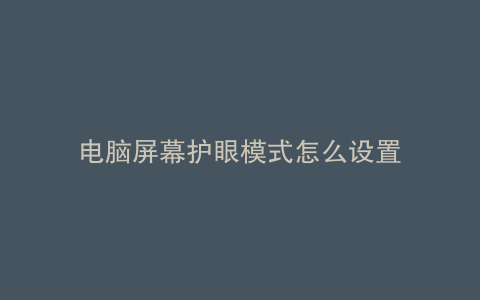 电脑屏幕护眼模式怎么设置