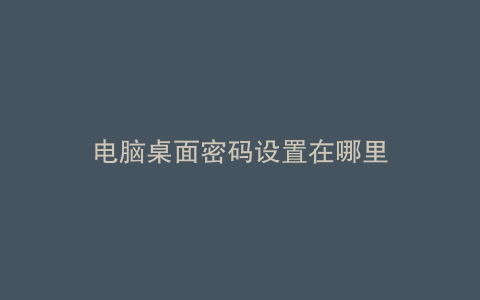 电脑桌面密码设置在哪里