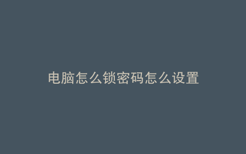 电脑怎么锁密码怎么设置