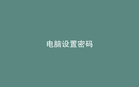 电脑设置密码