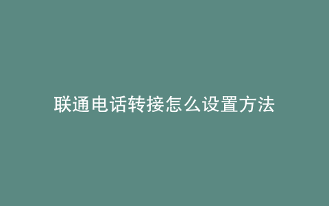 联通电话转接怎么设置方法