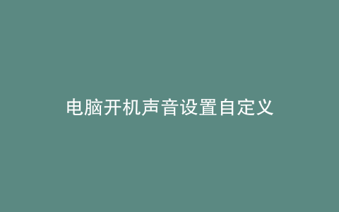 电脑开机声音设置自定义