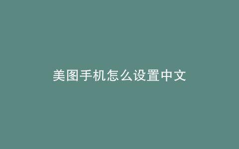 美图手机怎么设置中文
