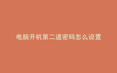 电脑开机第二道密码怎么设置