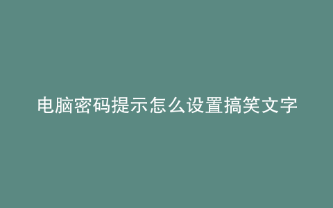 电脑密码提示怎么设置搞笑文字