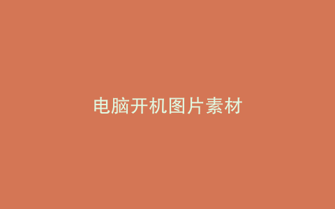电脑开机图片素材