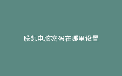 联想电脑密码在哪里设置