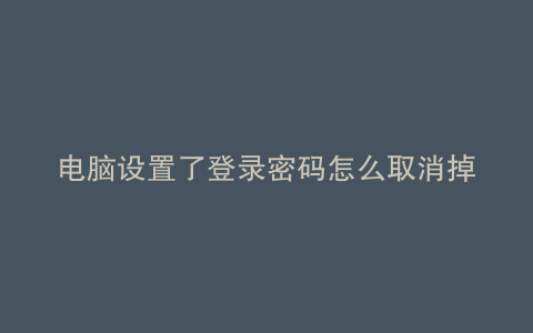 电脑设置了登录密码怎么取消掉