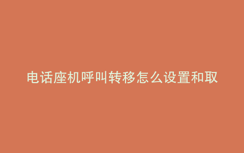 电话座机呼叫转移怎么设置和取消的区别