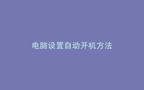 电脑设置自动开机方法