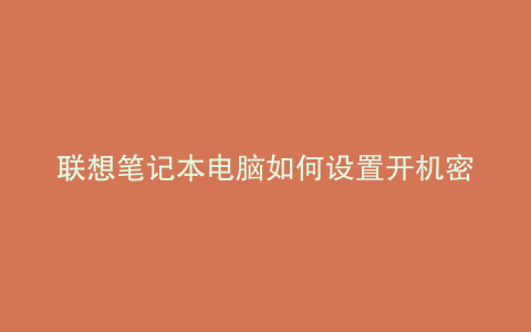 联想笔记本电脑如何设置开机密码和锁屏密码